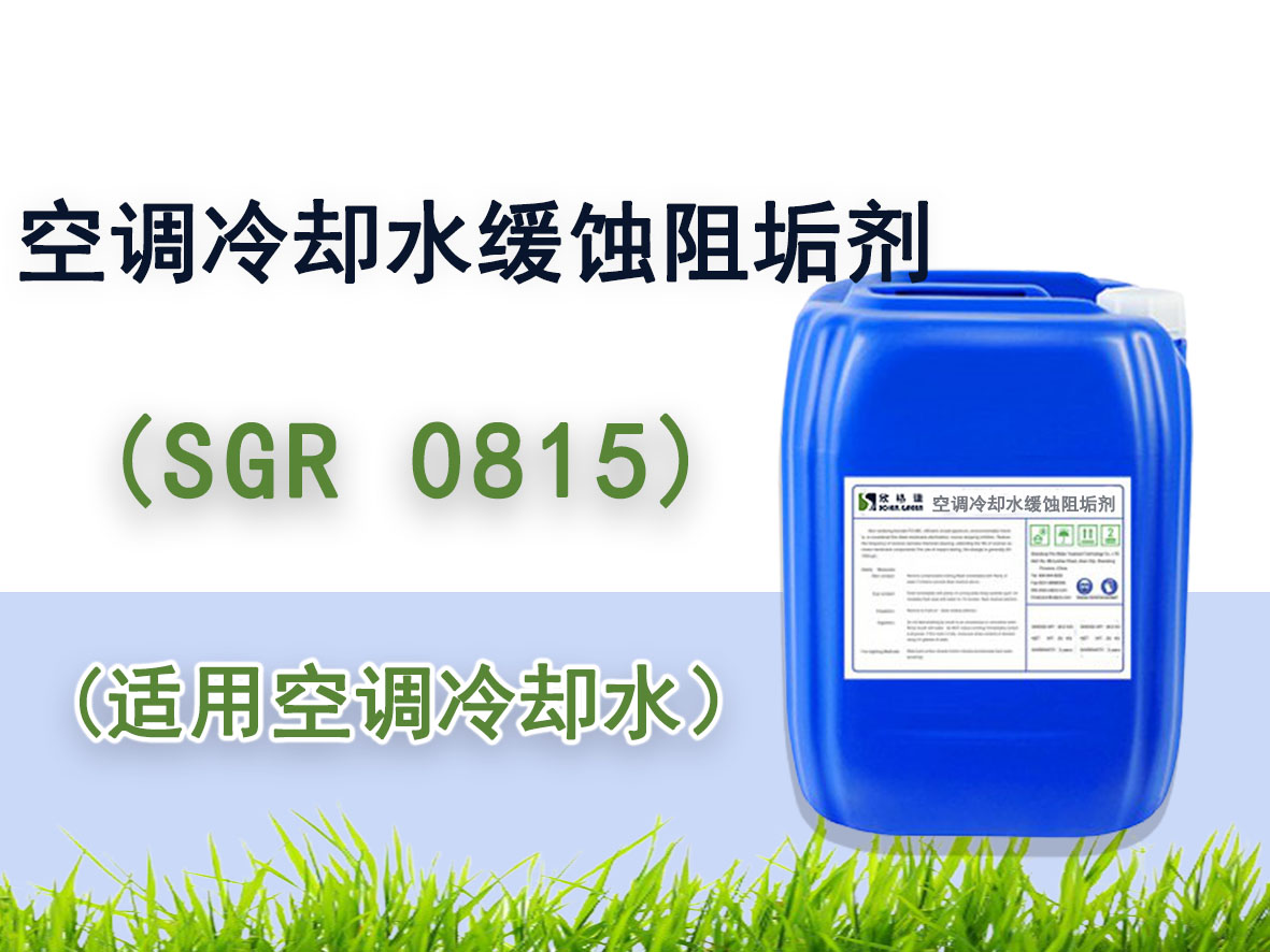 空調冷卻水緩蝕阻垢劑 SGR-0815