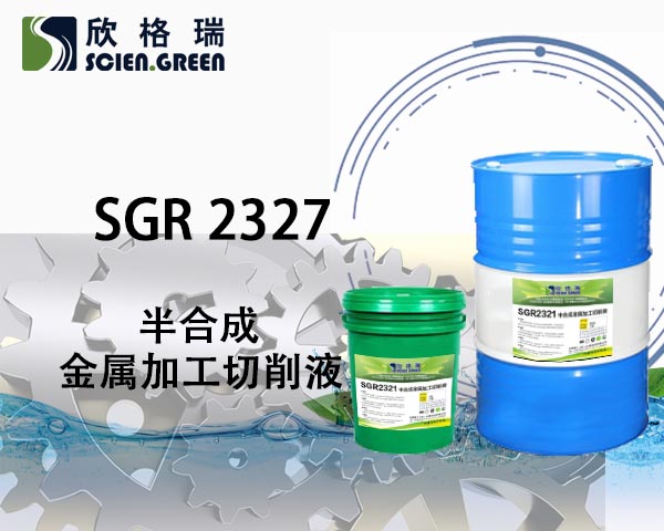金屬切削液SGR 2327