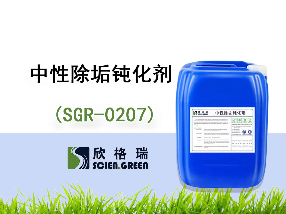 中性除垢鈍化劑 SGR-0207